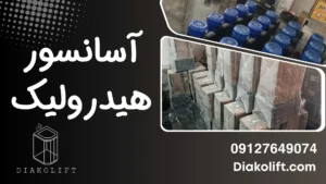 آسانسور هیدرولیک