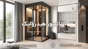 آسانسور هیدرولیک