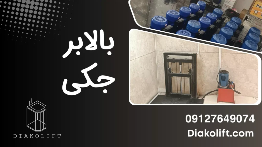 بالابر جکی