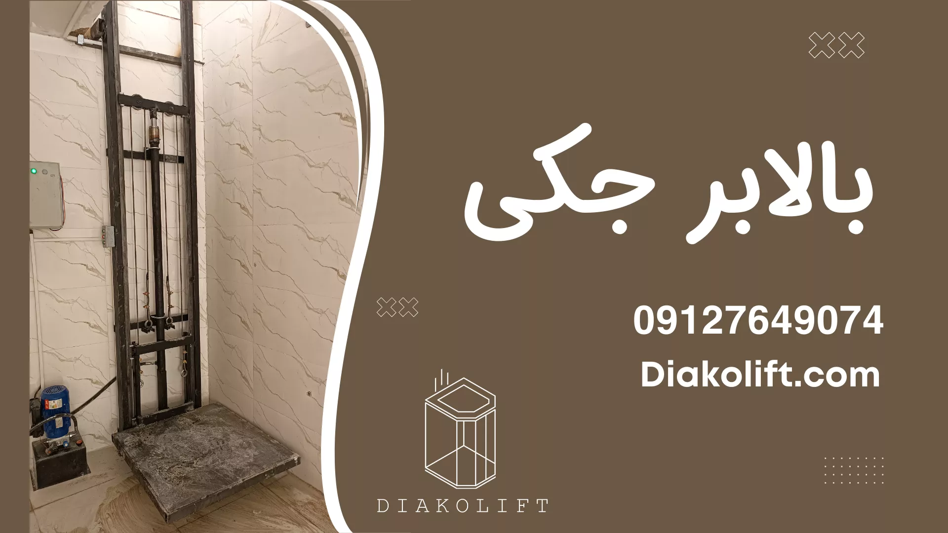 بالابر جکی