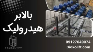 بالابر هیدرولیک