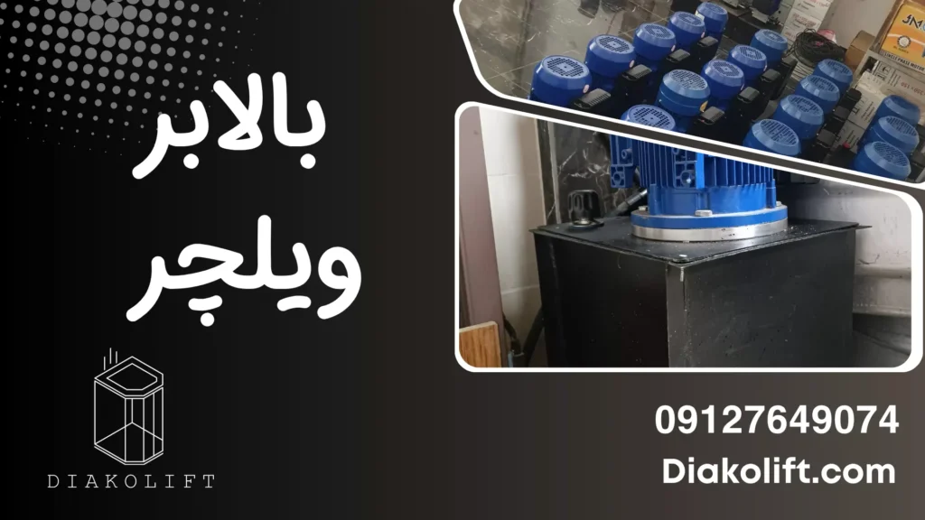 بالابر ویلچر بر