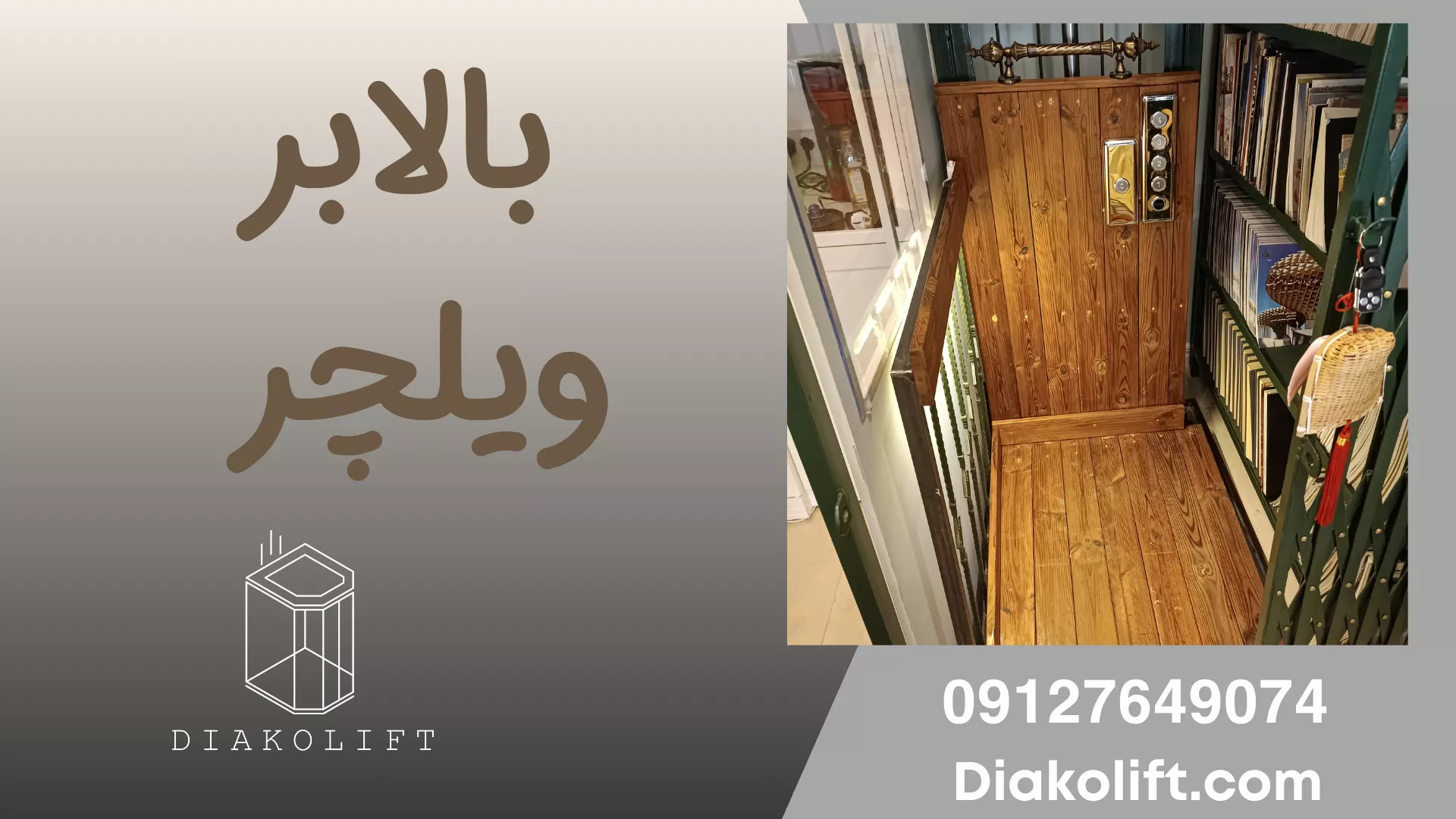 بالابر ویلچر