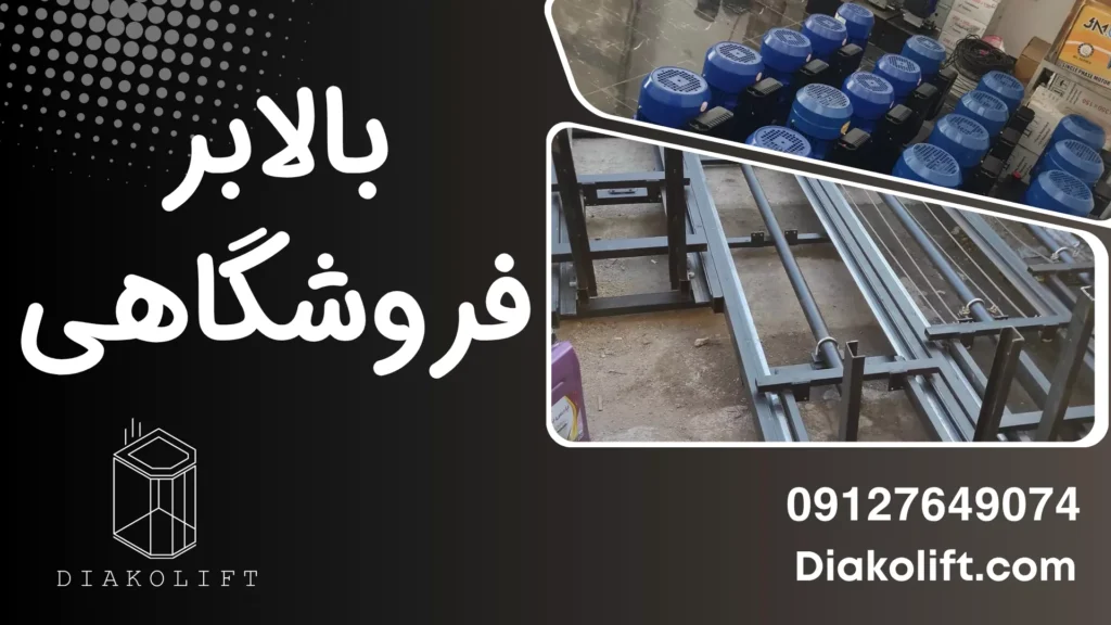 بالابر فروشگاهی