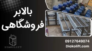 بالابر فروشگاهی