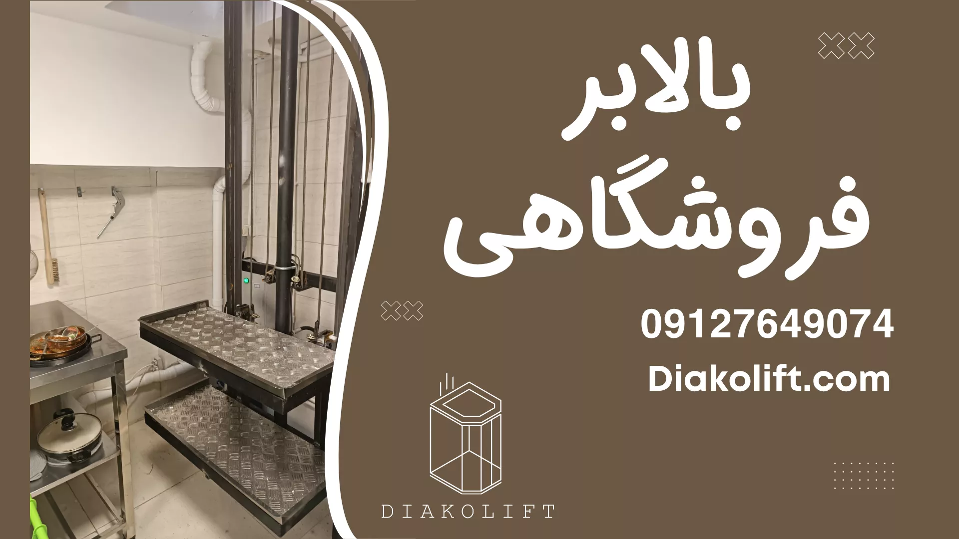 بالابر فروشگاهی