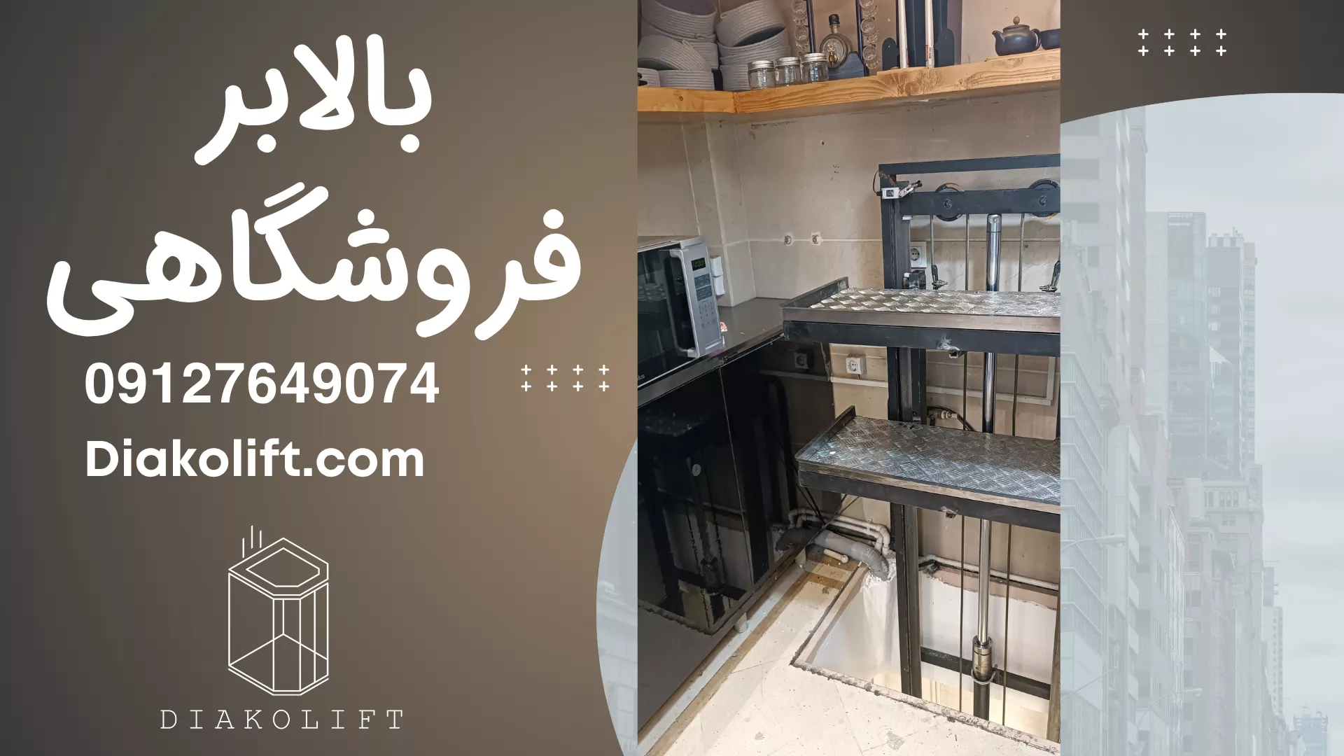 بالابر فروشگاهی