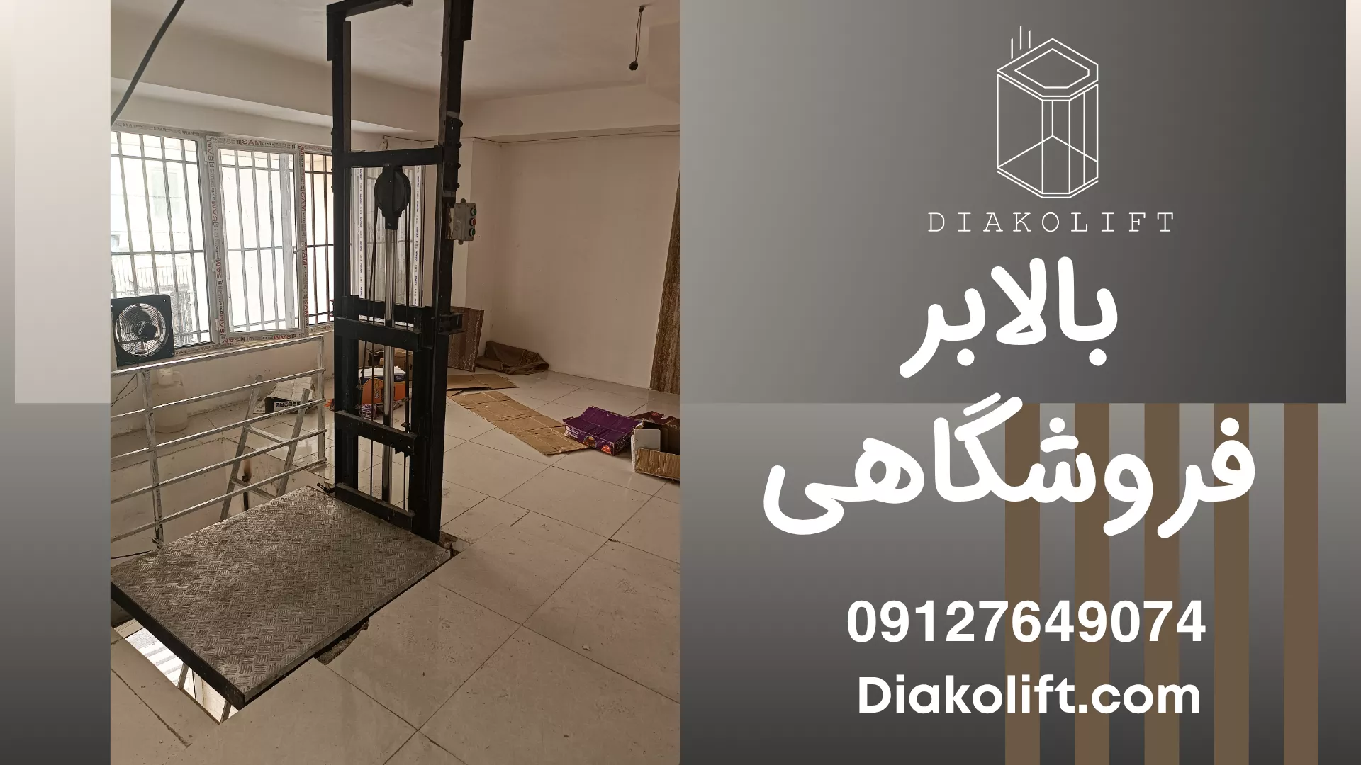 بالابر فروشگاهی