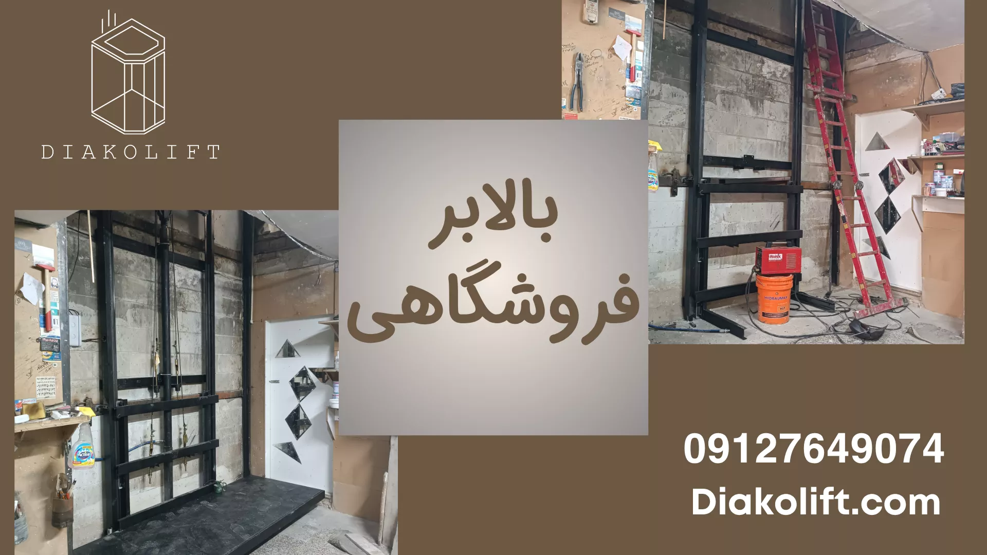 بالابر فروشگاهی