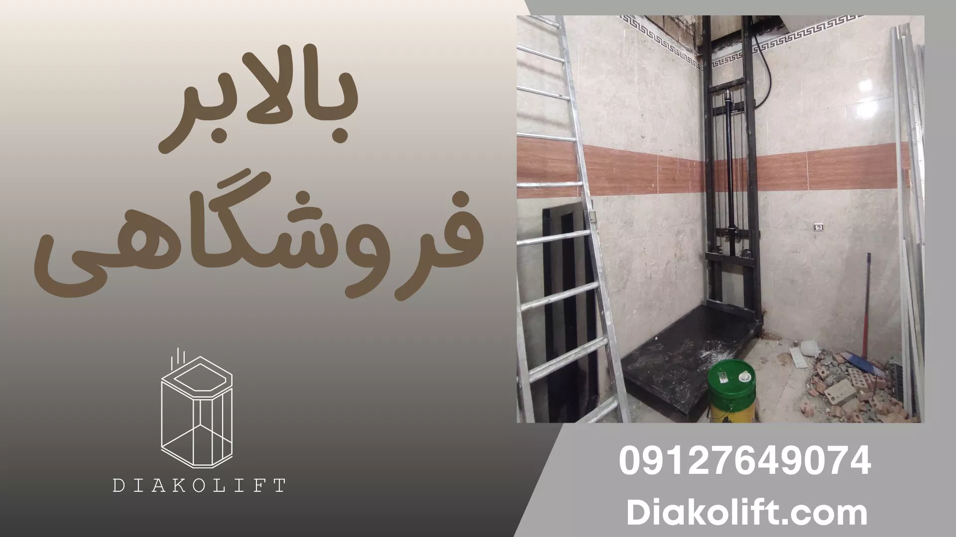 بالابر فروشگاهی